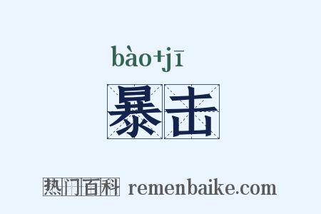 暴击是什么意思的图片